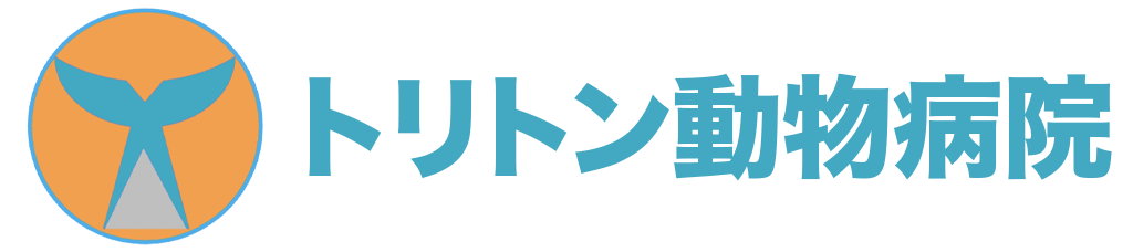 トリトン動物病院